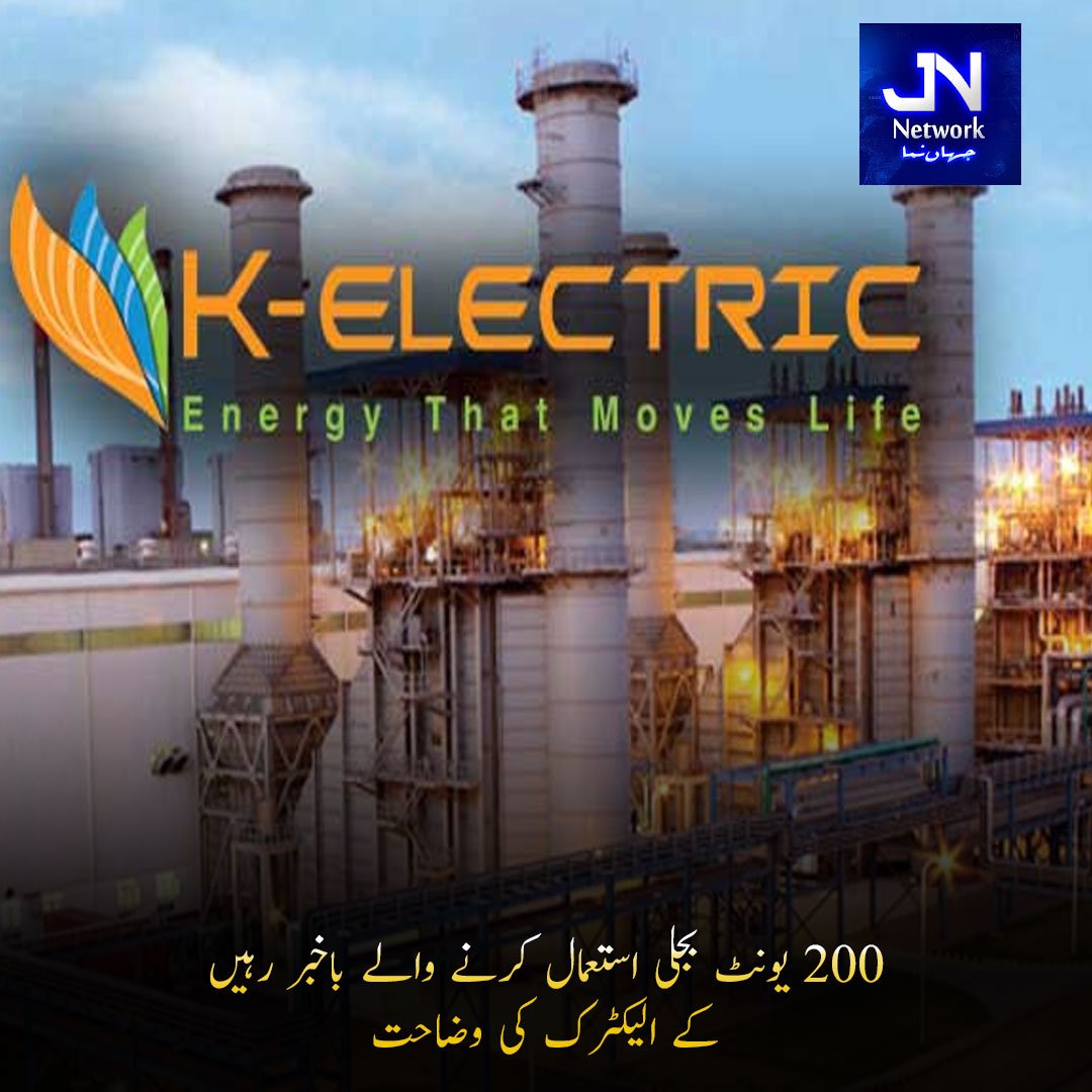 200 یونٹ بجلی استعمال کرنے والے باخبر رہیں، کے الیکٹرک کی وضاحت