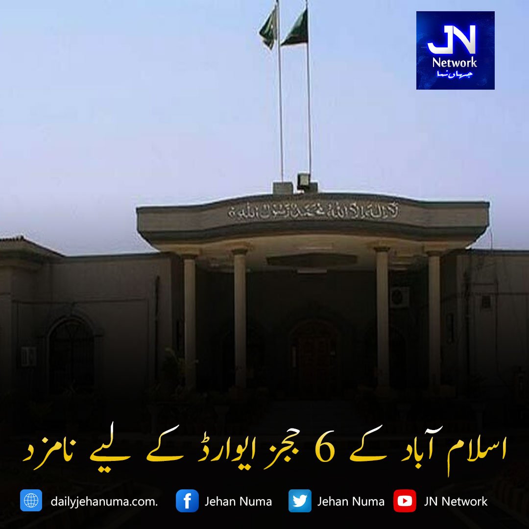 اسلام آباد کے 6 ججز ایوارڈ کے لیے نامزد
