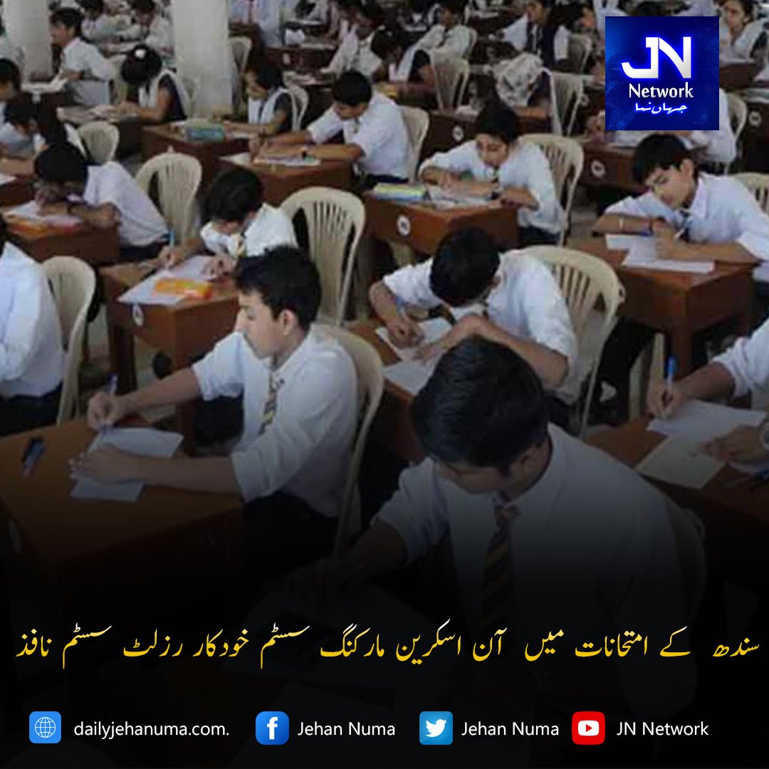 سندھ کے امتحانات میں آن اسکرین مارکنگ سسٹم خودکار رزلٹ سسٹم نافذ