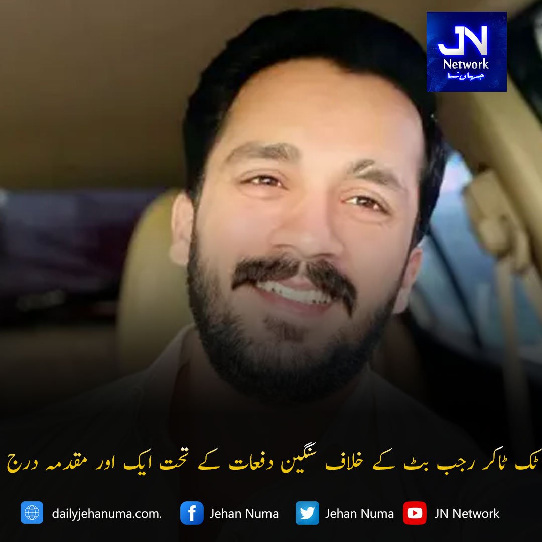 ٹک ٹاکر رجب بٹ کے خلاف سنگین دفعات کے تحت ایک اور مقدمہ درج