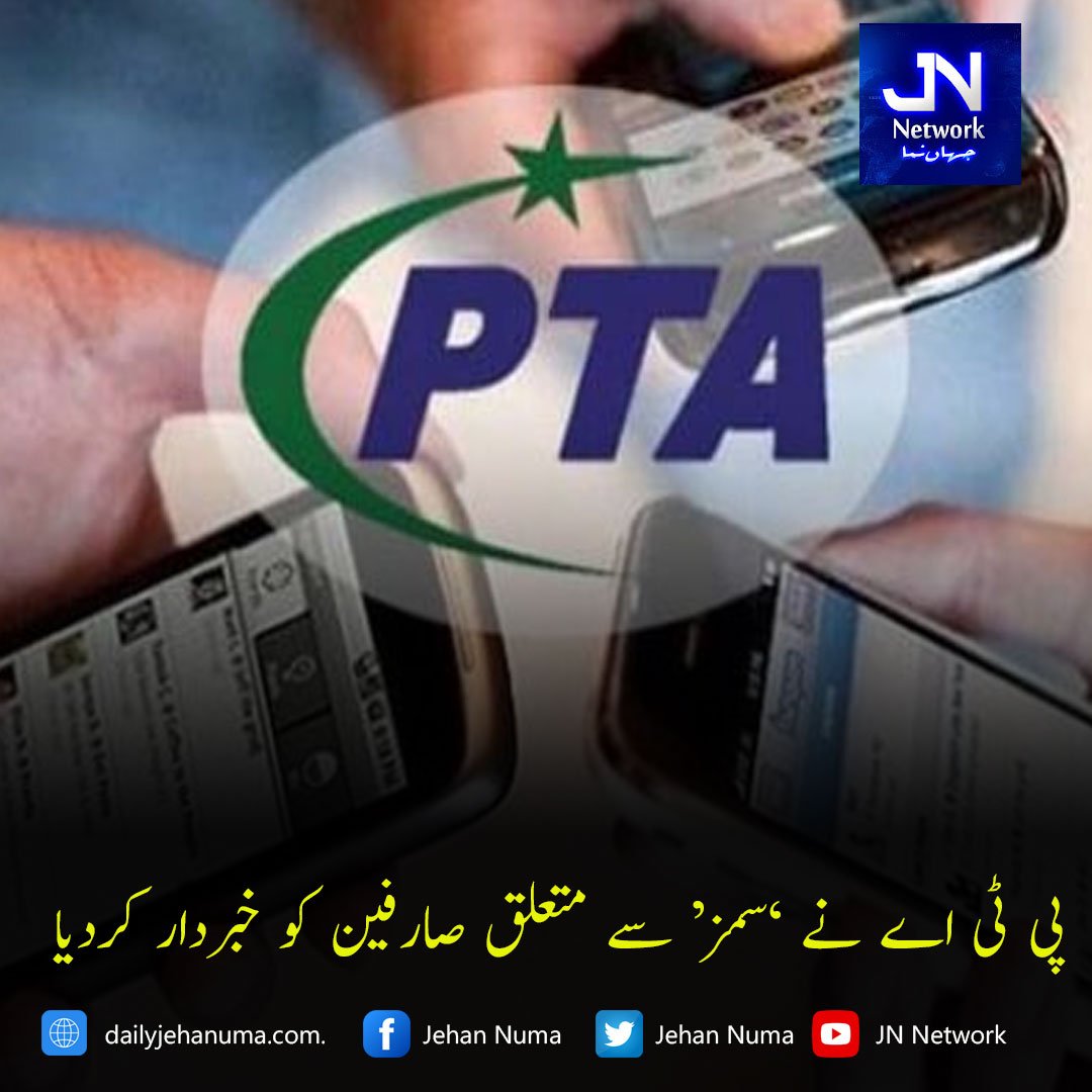 پی ٹی اے نے ’سمز‘ سے متعلق صارفین کو خبردار کردیا