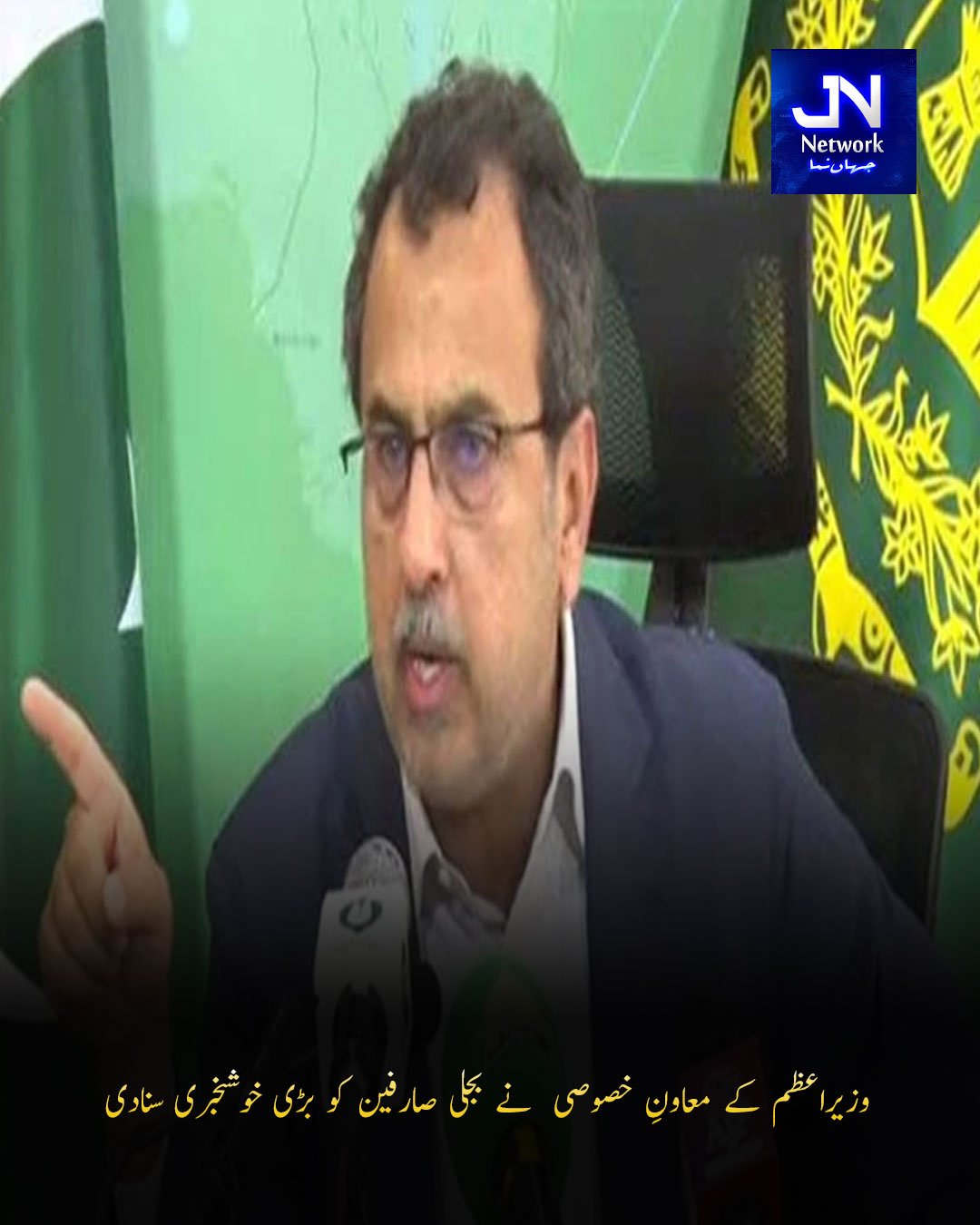 وزیراعظم کے معاونِ خصوصی نے بجلی صارفین کو بڑی خوشخبری سنادی