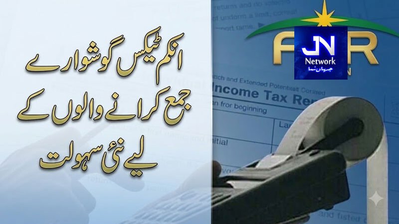 انکم ٹیکس گوشوارے جمع کرانے والوں کے لیے نئی سہولت