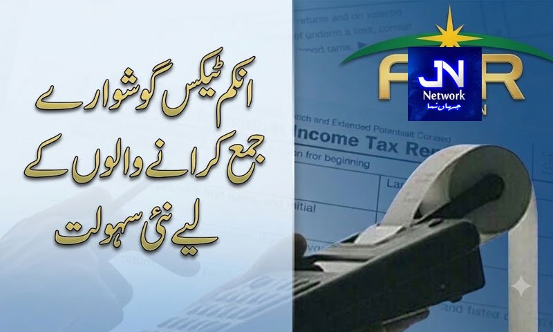 انکم ٹیکس گوشوارے جمع کرانے والوں کے لیے نئی سہولت