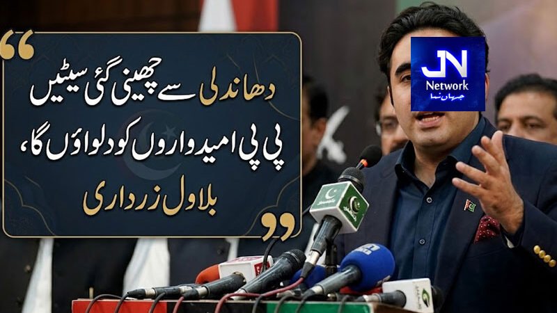 دھاندلی سے چھینی گئی سیٹیں پی پی امیدواروں کو دلواؤں گا، بلاول زرداری