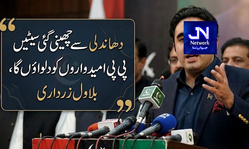 دھاندلی سے چھینی گئی سیٹیں پی پی امیدواروں کو دلواؤں گا، بلاول زرداری
