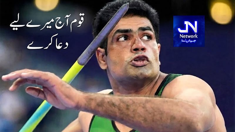 “قوم آج میرے لیے دعا کرے” ارشد ندیم کا جیولین تھرو فائنل سے قبل پیغام