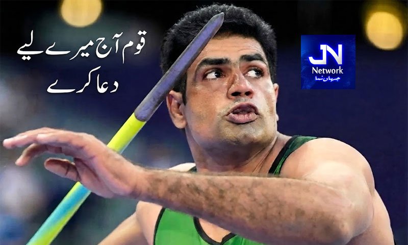 “قوم آج میرے لیے دعا کرے” ارشد ندیم کا جیولین تھرو فائنل سے قبل پیغام