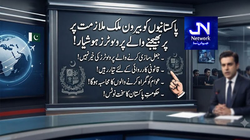 پاکستانیوں کو بیرون ملک ملازمت پر بھیجنے والے پروموٹرز ہوشیار!