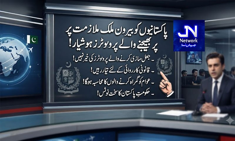 پاکستانیوں کو بیرون ملک ملازمت پر بھیجنے والے پروموٹرز ہوشیار!