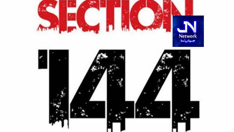 پنجاب بھر میں دفعہ 144 نافذ شہریوں پر کون سی نئی پابندیاں عائد؟
