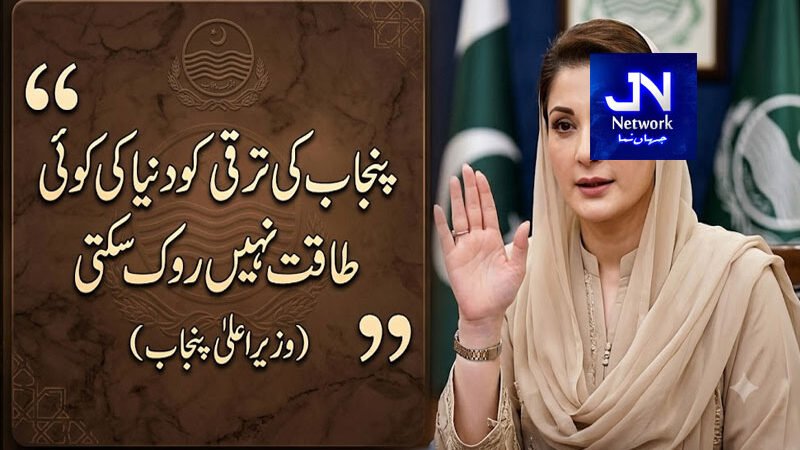 پنجاب کی ترقی کو دنیا کی کوئی طاقت نہیں روک سکتی: مریم نواز شریف