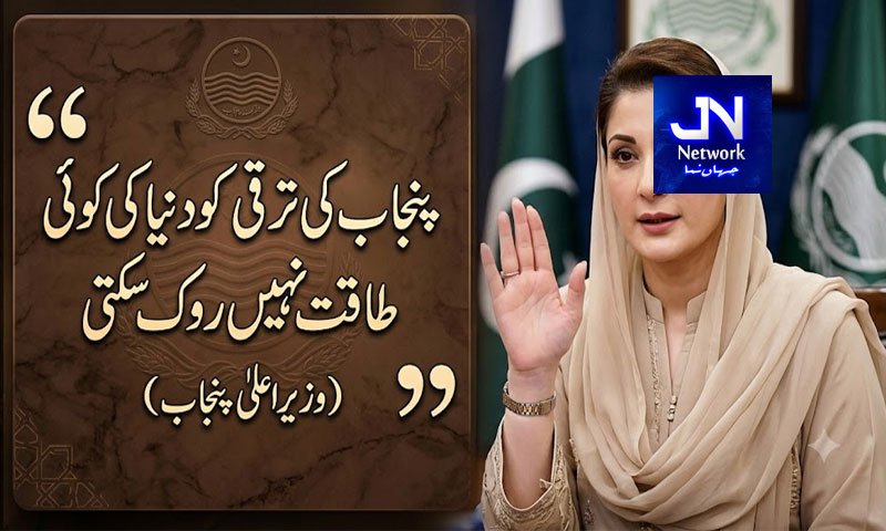 پنجاب کی ترقی کو دنیا کی کوئی طاقت نہیں روک سکتی: مریم نواز شریف