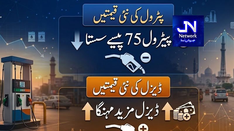 پیٹرول 75 پیسے سستا اور ڈیزل مزید مہنگا کر دیا گیا