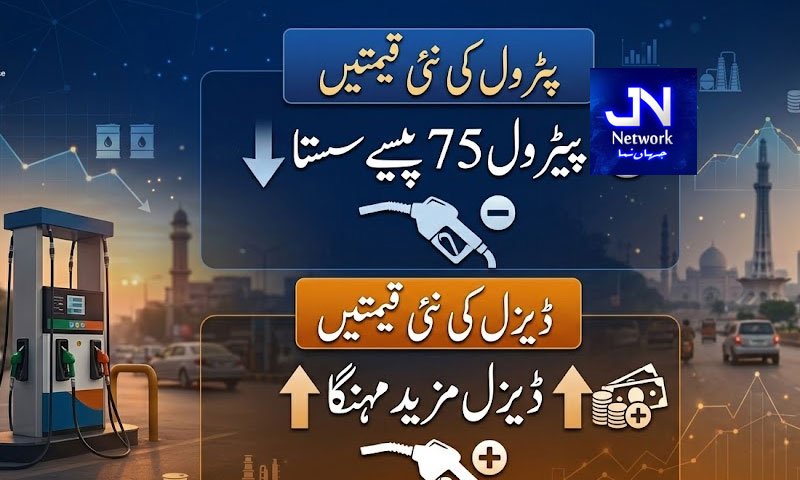 پیٹرول 75 پیسے سستا اور ڈیزل مزید مہنگا کر دیا گیا