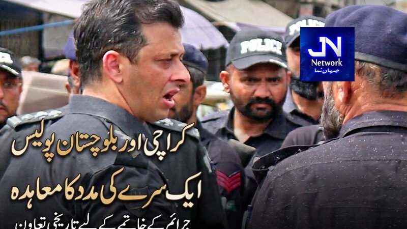 کراچی اور بلوچستان پولیس کے درمیان ایک دوسرے کی مدد کا معاہدہ
