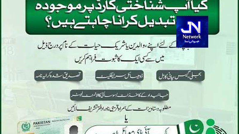 کیا آپ شناختی کارڈ پر موجودہ یا مستقل پتا تبدیل کروانا چاہتے ہیں؟