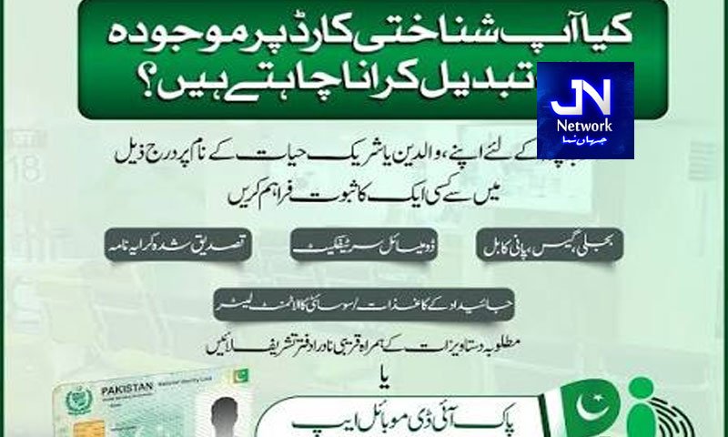 کیا آپ شناختی کارڈ پر موجودہ یا مستقل پتا تبدیل کروانا چاہتے ہیں؟