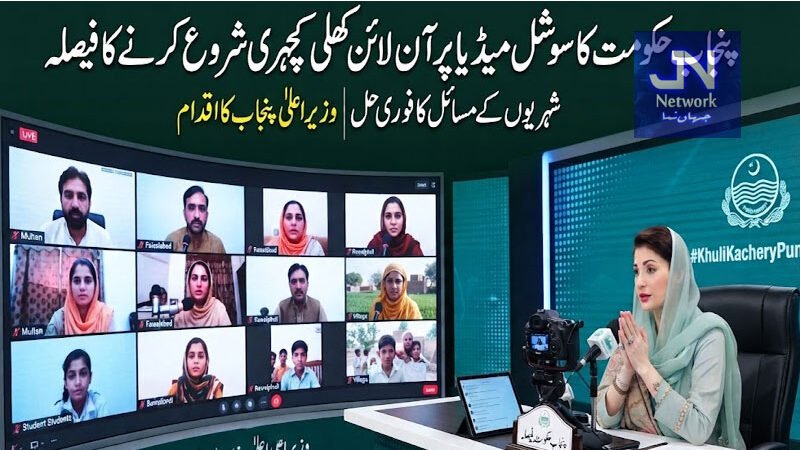 پنجاب حکومت کا سوشل میڈیا پر آن لائن کھلی کچہری شروع کرنے کا فیصلہ