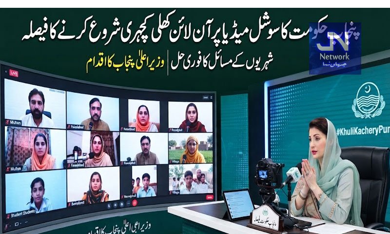 پنجاب حکومت کا سوشل میڈیا پر آن لائن کھلی کچہری شروع کرنے کا فیصلہ