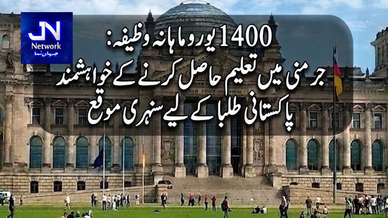 1400 یورو ماہانہ وظیفہ: جرمنی میں تعلیم حاصل کرنے کے خواہشمند پاکستانی طلبا کے لیے سنہری موقع