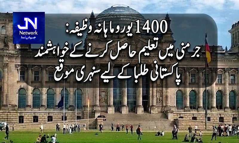 1400 یورو ماہانہ وظیفہ: جرمنی میں تعلیم حاصل کرنے کے خواہشمند پاکستانی طلبا کے لیے سنہری موقع