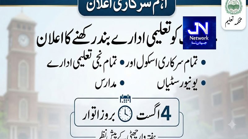 4 اگست کو سرکاری و نجی تعلیمی ادارے بند رکھنے کا اعلان