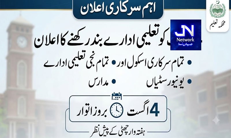 4 اگست کو سرکاری و نجی تعلیمی ادارے بند رکھنے کا اعلان
