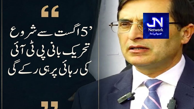 ’5 اگست سے شروع تحریک بانی پی ٹی آئی کی رہائی پر ہی رکے گی ‘