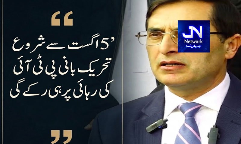 ’5 اگست سے شروع تحریک بانی پی ٹی آئی کی رہائی پر ہی رکے گی ‘