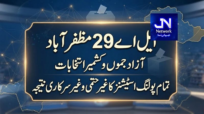 LA 29 مظفر آباد : تمام پولنگ اسٹیشنز کا غیر حتمی و غیر سرکاری نتیجہ