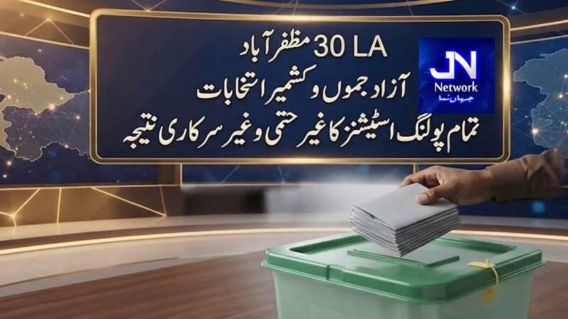LA 30 مظفرآباد : تمام پولنگ اسٹیشنز کا غیر حتمی و غیر سرکاری نتیجہ