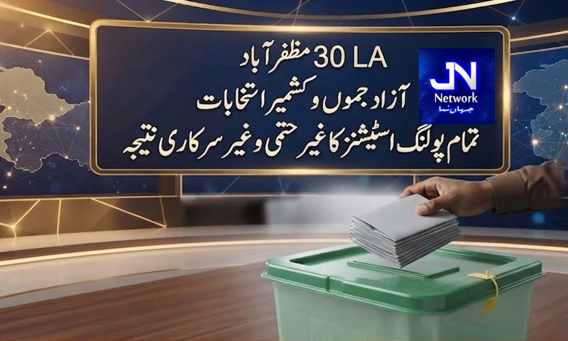 LA 30 مظفرآباد : تمام پولنگ اسٹیشنز کا غیر حتمی و غیر سرکاری نتیجہ