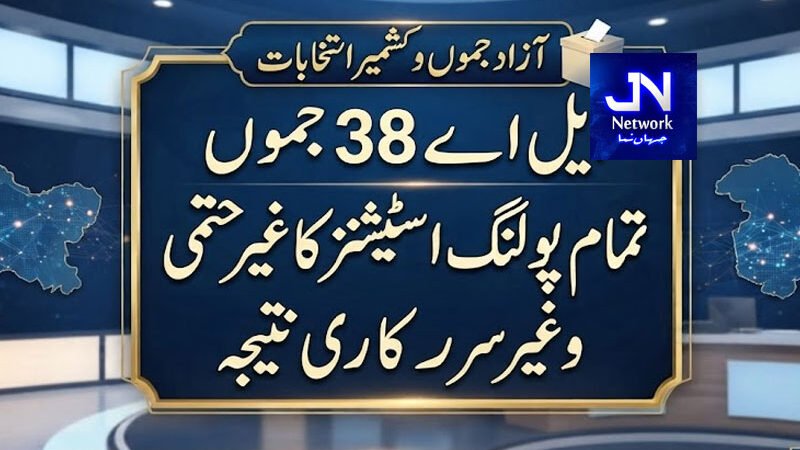 LA 38 جموں : تمام پولنگ اسٹیشنز کا غیرحتمی و غیرسرکاری نتیجہ