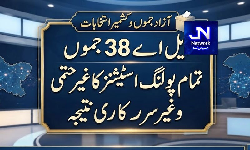 LA 38 جموں : تمام پولنگ اسٹیشنز کا غیرحتمی و غیرسرکاری نتیجہ
