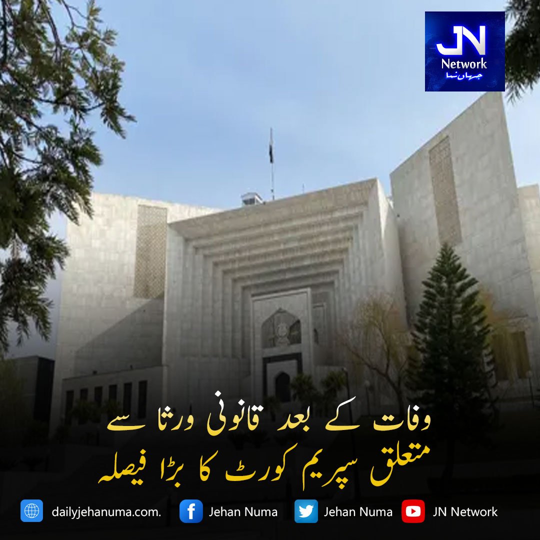 وفات کے بعد قانونی ورثا سے متعلق سپریم کورٹ کا بڑا فیصلہ