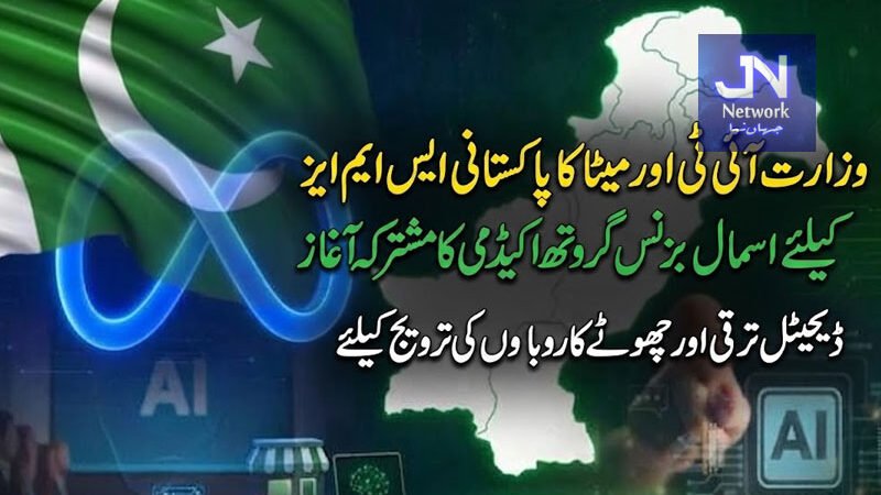 وزارت آئی ٹی اور میٹا کا پاکستانی ایس ایم ایز  کیلئے اسمال بزنس گروتھ اکیڈمی کا مشترکہ آغاز