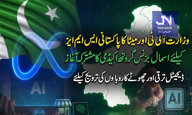 وزارت آئی ٹی اور میٹا کا پاکستانی ایس ایم ایز  کیلئے اسمال بزنس گروتھ اکیڈمی کا مشترکہ آغاز