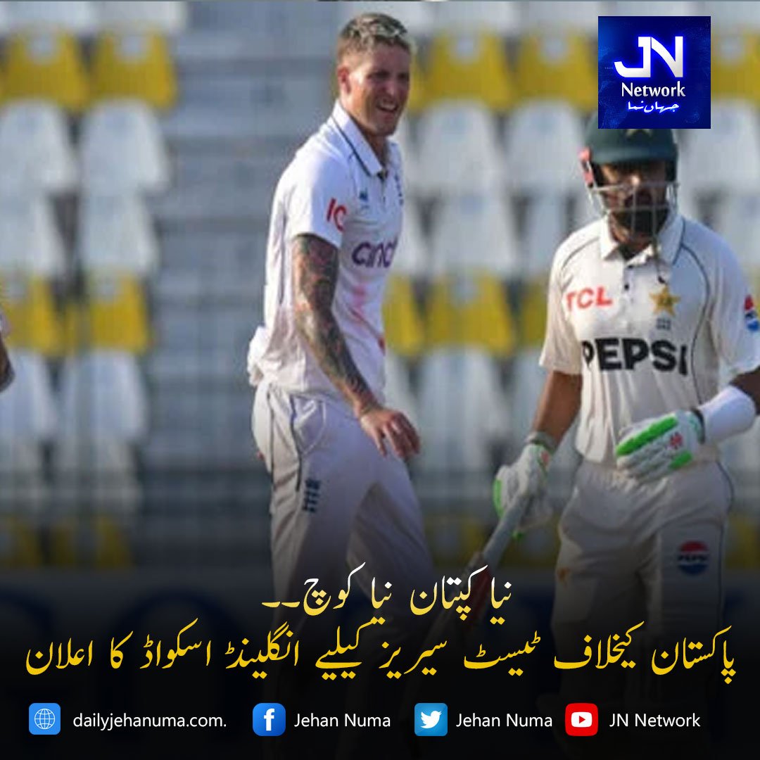 نیا کپتان نیا کوچ۔۔ پاکستان کیخلاف ٹیسٹ سیریز کیلیے انگلینڈ اسکواڈ کا اعلان