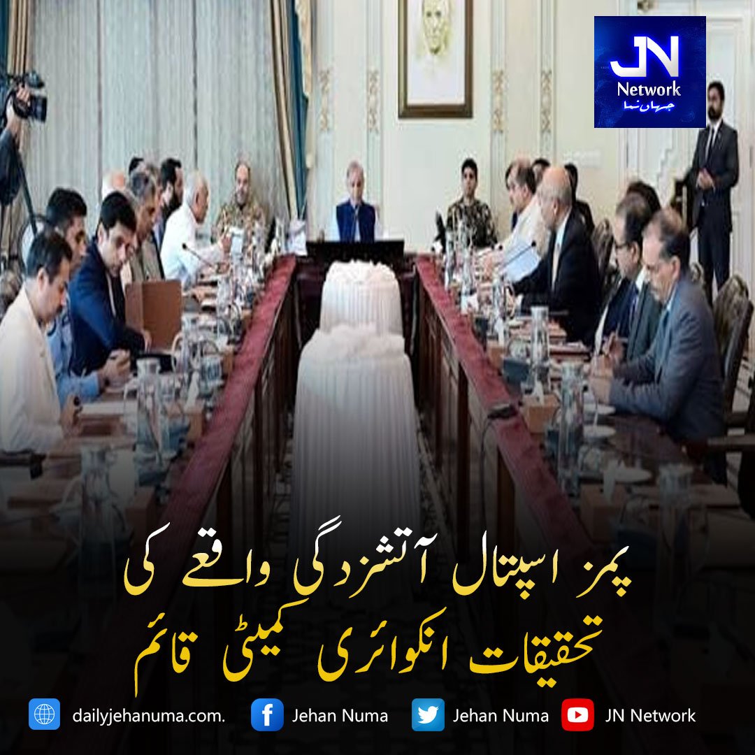 پمز اسپتال آتشزدگی واقعے کی تحقیقات : انکوائری کمیٹی قائم