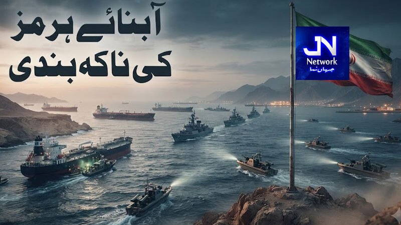 آبنائے ہرمز کی ناکہ بندی سخت قیمت امریکی ووٹرز چکائیں گے، ایران کی دھمکی