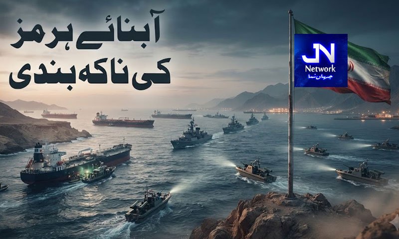آبنائے ہرمز کی ناکہ بندی سخت قیمت امریکی ووٹرز چکائیں گے، ایران کی دھمکی