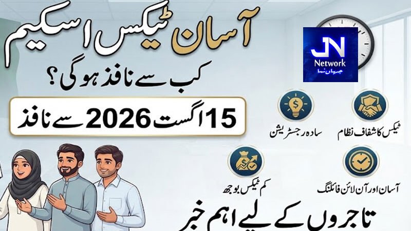 "آسان ٹیکس اسکیم” کب سے نافذ ہوگی؟ تاجروں کے لیے اہم خبر