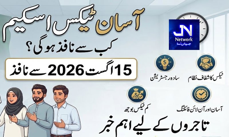 "آسان ٹیکس اسکیم” کب سے نافذ ہوگی؟ تاجروں کے لیے اہم خبر