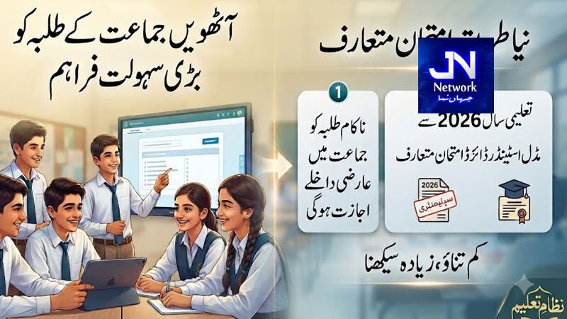 آٹھویں جماعت کے طلبہ کو بڑی سہولت فراہم، نیا طریقہ امتحان متعارف