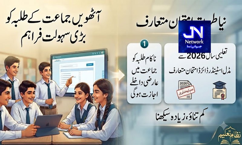 آٹھویں جماعت کے طلبہ کو بڑی سہولت فراہم، نیا طریقہ امتحان متعارف