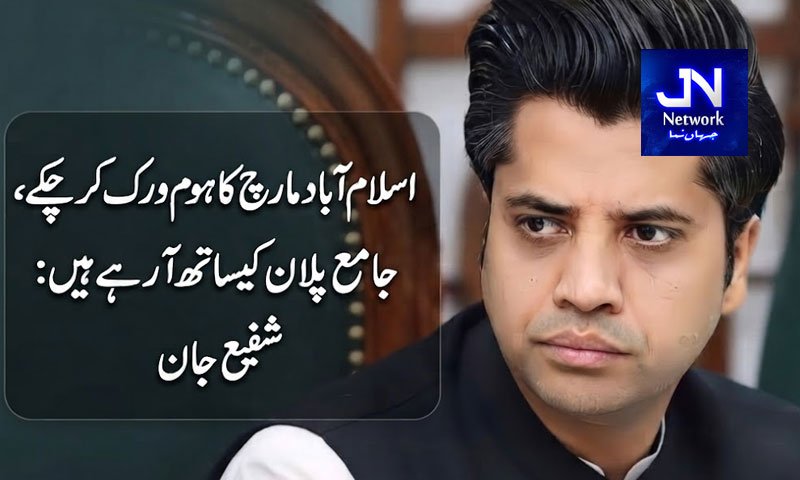 اسلام آباد مارچ کا ہوم ورک کر چکے، جامع پلان کیساتھ آ رہے ہیں: شفیع جان