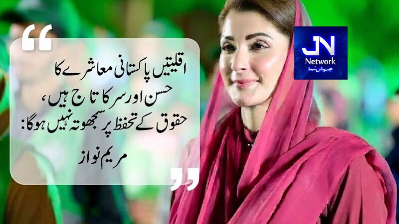اقلیتیں پاکستانی معاشرے کا حسن اور سر کا تاج ہیں، حقوق کے تحفظ پر سمجھوتہ نہیں ہوگا: مریم نواز
