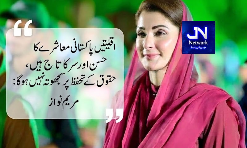 اقلیتیں پاکستانی معاشرے کا حسن اور سر کا تاج ہیں، حقوق کے تحفظ پر سمجھوتہ نہیں ہوگا: مریم نواز