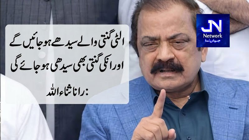 الٹی گنتی والے سیدھے ہوجائیں گے اور انکی گنتی بھی سیدھی ہو جائے گی: رانا ثناء اللہ
